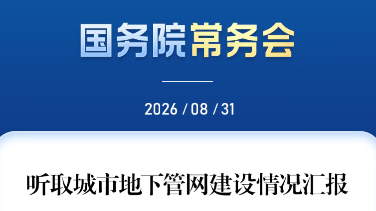 政策参考 | 地下管网持续获国务院点名关注